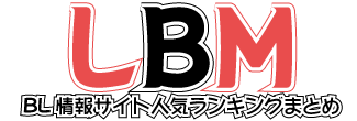BLマンガランキング ボーイズラブ やおい同人漫画 無料電子書籍 | BL ボーイズラブ情報ランキングまとめサイト LBM